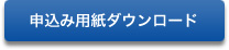 申込み用紙ダウンロード