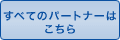 ���ׂẴp�[�g�i�[�͂�����