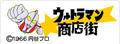ウルトラマン商店街