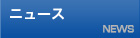 ニュース
