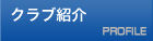 クラブ紹介
