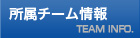 所属チーム情報
