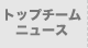 �g�b�v�`�[���j���[�X