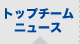 �g�b�v�`�[���j���[�X