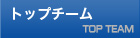 �g�b�v�`�[��
