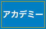 アカデミー