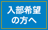 入部希望の方へ