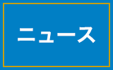 ニュース