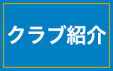 クラブ紹介